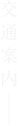 交通案内