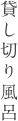貸切風呂